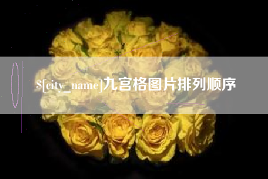 漯河九宫格图片排列顺序