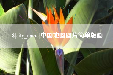 漯河中国地图图片简单版画