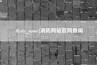 漯河消防网站官网查询