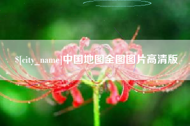 漯河中国地图全图图片高清版