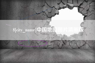 漯河中国地图图片清晰版
