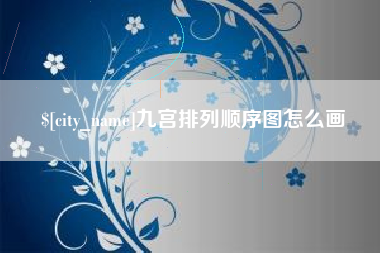漯河九宫排列顺序图怎么画