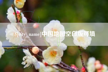 漯河中国地图空白版可填