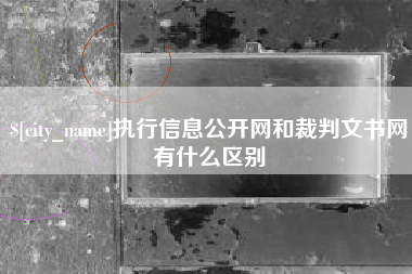 漯河执行信息公开网和裁判文书网有什么区别