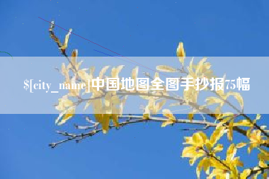 漯河中国地图全图手抄报75幅