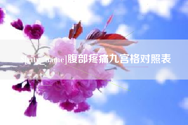 漯河腹部疼痛九宫格对照表