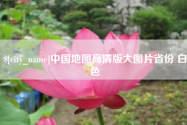 漯河中国地图高清版大图片省份 白色