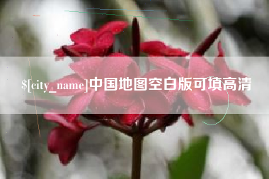 漯河中国地图空白版可填高清
