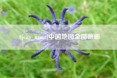 漯河中国地图全图画画