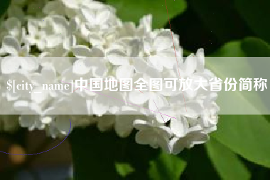 漯河中国地图全图可放大省份简称