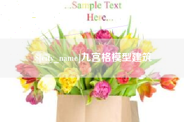漯河九宫格模型建筑