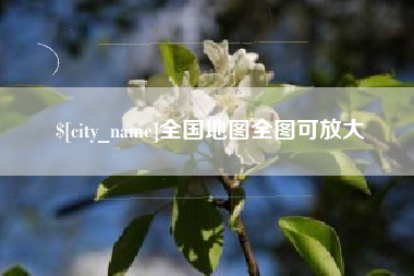 漯河全国地图全图可放大