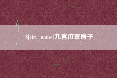 漯河九宫位置房子