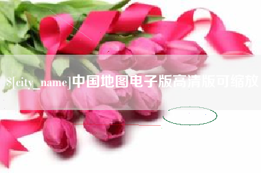 漯河中国地图电子版高清版可缩放