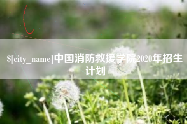 漯河中国消防救援学院2020年招生计划