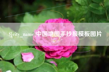 漯河中国地图手抄报模板图片
