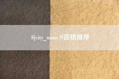 漯河9宫格排序