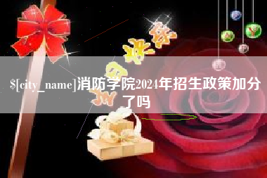 漯河消防学院2024年招生政策加分了吗