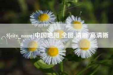漯河中国地图 全图 清晰 高清晰