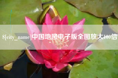 漯河中国地图电子版全图放大100倍