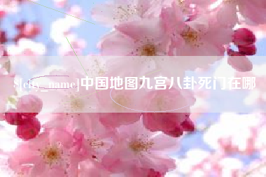 漯河中国地图九宫八卦死门在哪