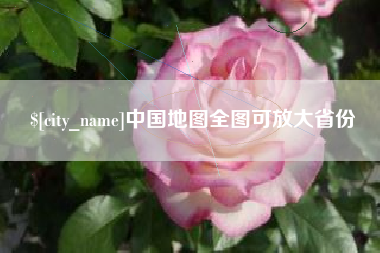 漯河中国地图全图可放大省份