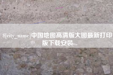 漯河中国地图高清版大图最新打印版下载安装