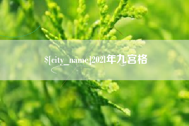 漯河202l年九宫格