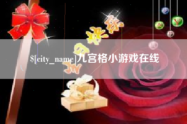 漯河九宫格小游戏在线