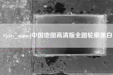 漯河中国地图高清版全图轮廓黑白