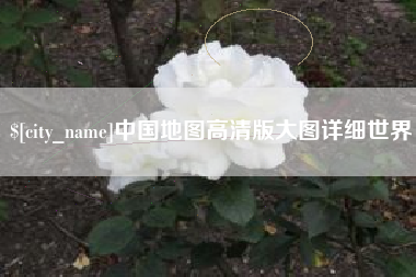 漯河中国地图高清版大图详细世界