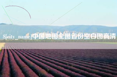 漯河中国地图全图省份空白图高清