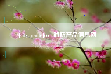 漯河cccf 消防产品信息网