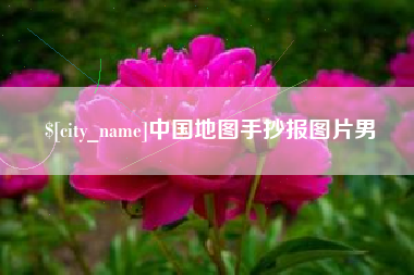 漯河中国地图手抄报图片男