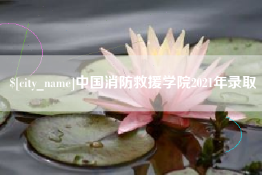 漯河中国消防救援学院2021年录取