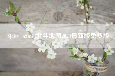 漯河北斗地图2024最新版免费版