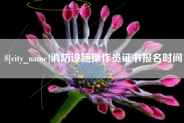 漯河消防设施操作员证书报名时间