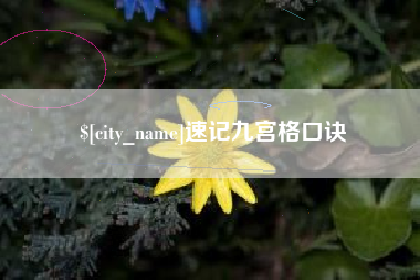 漯河速记九宫格口诀