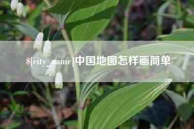 漯河中国地图怎样画简单