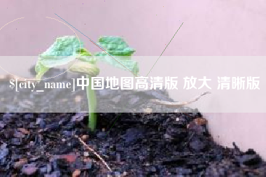 漯河中国地图高清版 放大 清晰版
