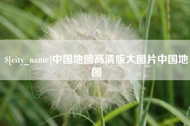 漯河中国地图高清版大图片中国地图