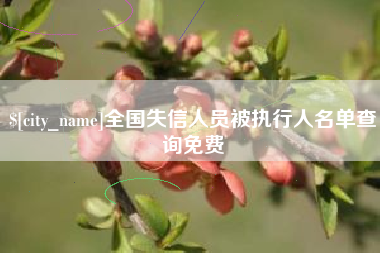 漯河全国失信人员被执行人名单查询免费