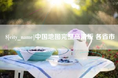 漯河中国地图完整高清版 各省市