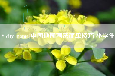 漯河中国地图画法简单技巧 小学生