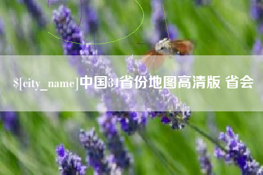 漯河中国34省份地图高清版 省会
