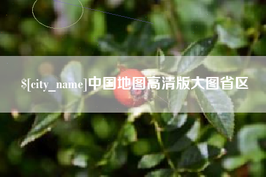 漯河中国地图高清版大图省区