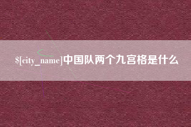 漯河中国队两个九宫格是什么