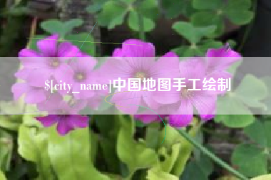 漯河中国地图手工绘制