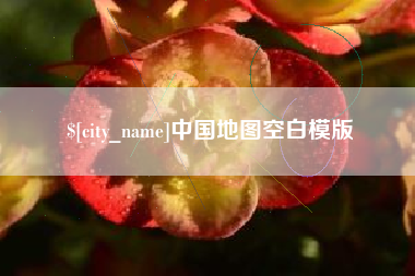 漯河中国地图空白模版