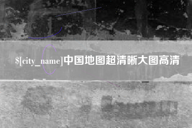 漯河中国地图超清晰大图高清